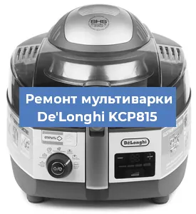 Замена уплотнителей на мультиварке De'Longhi KCP815 в Волгограде